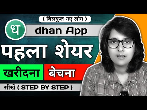 Share market में पहला share कैसे खरीदे।। dhan app first share buy sell process।। dhan app