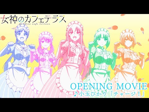 TVアニメ「女神のカフェテラス」OP映像| 小玉ひかり「チャージ!」