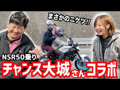 【チャンス大城さんコラボ】六甲のハレー彗星を後ろに乗せたらとんでもなかった！