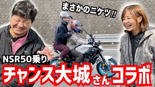 【チャンス大城さんコラボ】六甲のハレー彗星を後ろに乗せたらとんでもなかった！