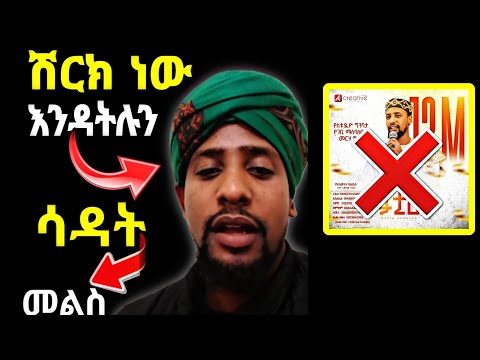 ሽርክ ነው እንዳትሉኝ / መልስ ሳዳት ከማል ለ ሙአዝ ሀቢብ |