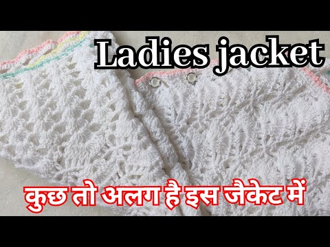 Crochet Ladies jacket/कुछ अलग किया है इस स्वेटर में(part 1)