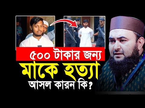 ৫০০ টাকার জন্য মাকে মে-রে ফেললো ছেলে। কি হচ্ছে এসব।  মুস্তাফিজ রাহমানী