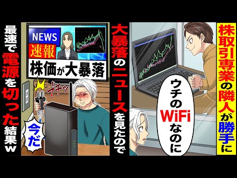 【スカッと】株取引専業の隣人が勝手に「ウチのWiFiなのに」→大暴落のニュースをみたので速報株価が大暴落「今だ」最速で電源を切った結果w【漫画】【アニメ】【スカッとする話】【2ch】