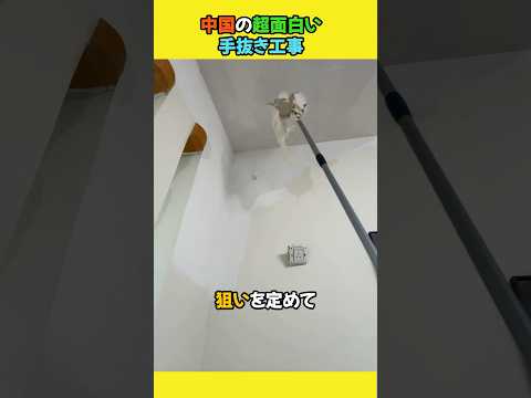 中国の超面白い手抜き工事