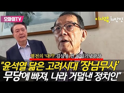 “좀 모자란 친구... 세계사에서도 보기 드물어” 김삼웅 전 독립기념관장