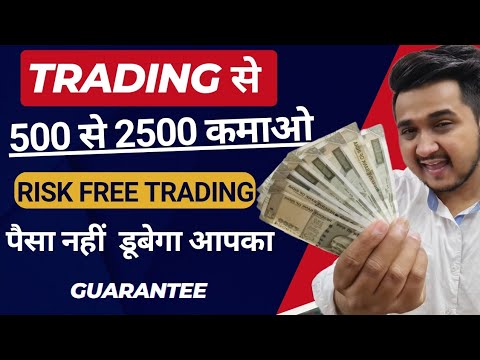 RISK FREE TRADING💰Trading For Beginners | Trading Kaise Kare in Hindi