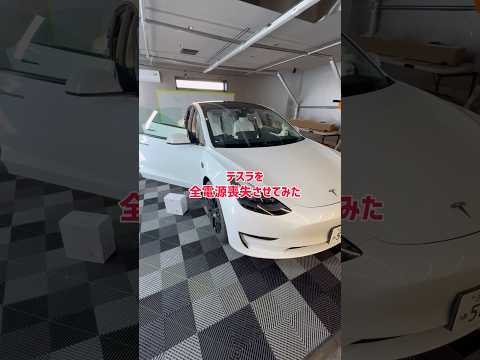 テスラが全電源喪失しちゃった #tesla #テスラ #モデル3 #モデルy #電欠 #ev