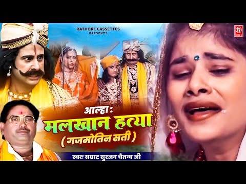 आल्हा मलखान हत्या ( गजमोतिन सती ) | Aalha Malkhan Hatya | Gajmotin Sati | Surjan Chaitanya Aalha