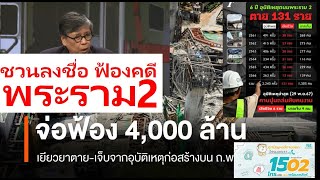 เชิญชวนคนพระราม 2 ลงชื่อร่วมฟ้อง เสียหายทางธรุกิจ คนเจ็บ คนตาย