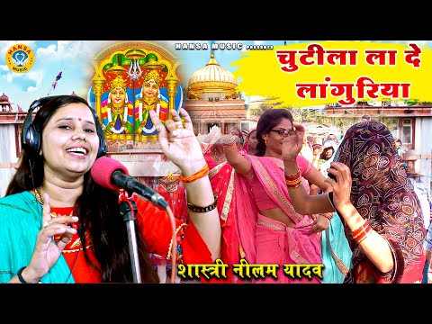 जबरदस्त लांगुरिया डांस - चुटीला ला दे लांगुरिया - Shastri Neelam Yadav - DJ Languriya Dance 2020