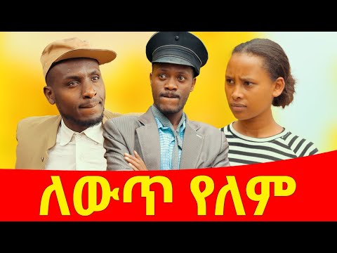 ለውጥ የለም  ሻጠማ እድር አጭር ኮሜዲ Shatama Edire Ethiopian Comedy 2 (Episode 94)