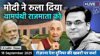 EP1207: Modi ने रुला ही दिया वामपंथी राजमाता को | harsh ki baat LIVE