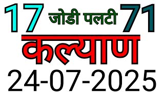 KALYAN MATKA TRICK 24-07-2025 | BY NG SATTA