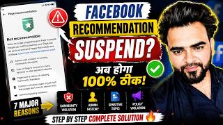 🚨 Facebook Recommendation Suspended? 😱 90% लोग करते हैं ये बड़ी गलती! | Recommendation Suspended