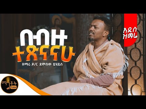 🔴NEW 🔴 አዲስ ዝማሬ "በብዙ ተጽናናሁ "ዘማሪ ዶክተር ደምሰው ይሄይስ @-mahtot