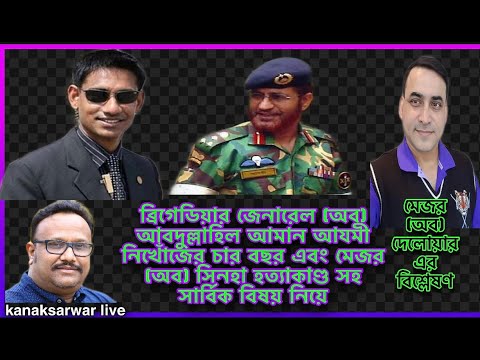 ব্রিগেডিয়ার  আমান আযমী কে তুলে নিয়ে যাওয়ার চার বছর | এবং মেজর (অব) সিনহা হত্যাকাণ্ড বিশ্লেষণ