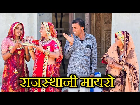 घमण्डी बहन , बौदया को मायरो #Kesharkicomedy #haryanvicomedy #rajsthanimarwadicomedy