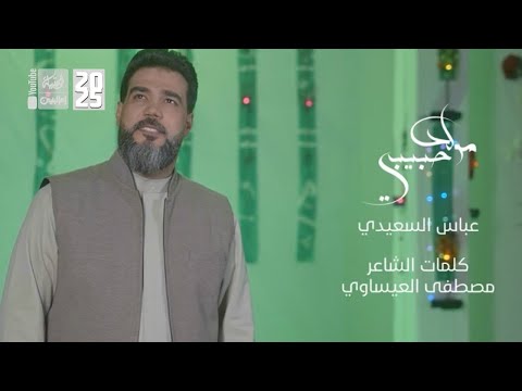 مولد حبيبي | عباس السعيدي | 2025 | #قناة_العقيلة |