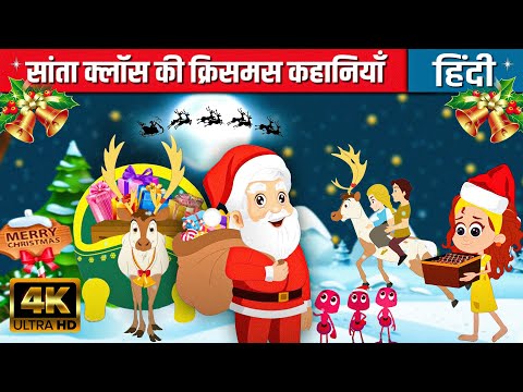 Christmas Stories In Hindi - Santa Claus Ki Kahaniya | Merry Christmas | Hindi Stories | कार्टून