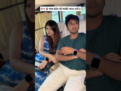 বাসে 🚍যখন হঠাৎ এই গান বেজে ওঠে😰