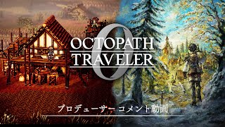 『OCTOPATH TRAVELER 0 / オクトパストラベラー0』プロデューサーコメント動画