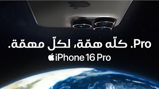كلّه همّة لكلّ مهمّة | iPhone 16 Pro