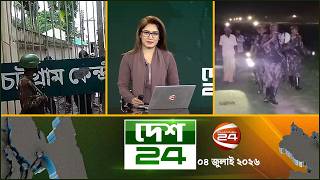 দেশের বিভিন্ন জেলার সব খবর | দেশ 24 | Desh 24 | ০৪ জুলাই ২০২৬ | Channel 24