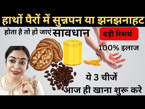 हाथ पैरो मे सुन्नपन या झनझनाहट होती है ये 3 चीजें खाना शुरू कर दें | Diet for Numbness in Hands