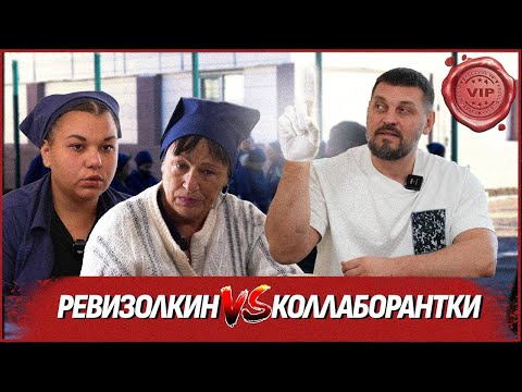 🔥ревиЗОНА ВОЗВРАЩАЕТСЯ! ЭКСКЛЮЗИВ - ВИЗИТ ЗОЛКИНА В ЛАГЕРЬ КОЛЛАБОРАНТОК: КАК ЖИВУТ ПРЕДАТЕЛЬНИЦЫ?