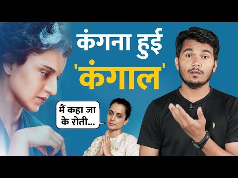 'Emergency' फिल्‍म से Kangana Ranaut 'कंगाल' होगी | Emergency Trailer | Rakesh Indlia