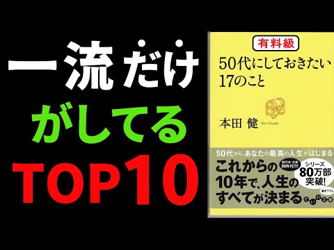 【永久保存版】50代やめるべきTOP3＆やるべきTOP10『50代にしておきたい17のこと』本田健著の究極のまとめ