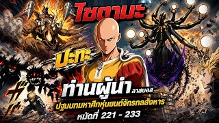 ไซตามะ หมัดเดียว ภัยพิบัติใหม่แข็งแกร่งกว่าเดิม : วันพันช์แมน หมัดที่ 221-233 #onepunchman #saitama