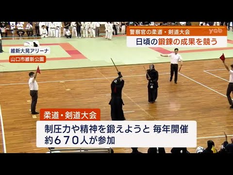 【山口】山口県警察 柔道・剣道大会