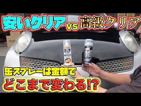 DIYで使うべき缶スプレー!高級缶クリアを塗装のプロがレビュー!A professional painter reviews high-end clear cans!