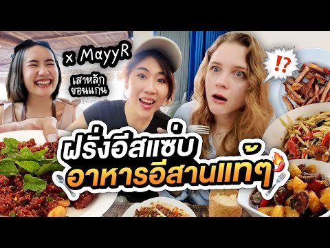 อีสานครั้งแรก! พาฝรั่งอีสลาบก้อย พวงนม ส้มตำแซ่บๆกับ MayyR | มาร์ทามาไทย SS4 EP.1
