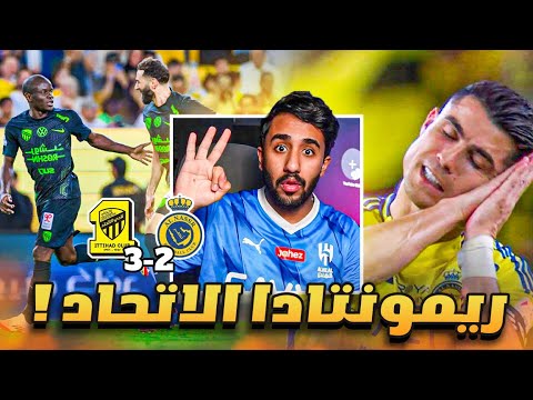 ردة فعل هلالي على مباراة النصر و الاتحاد 2-3(ريمونتادا الاتحاد جنوننن🔥🔥🤯)
