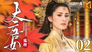 【2025最新古装剧】大唐女巡按 02 | 九品女官凭借才华破获宫中数桩奇案，而受到武则天赏识，成为武周第一女巡按！（《定风波》同款古装探案剧）