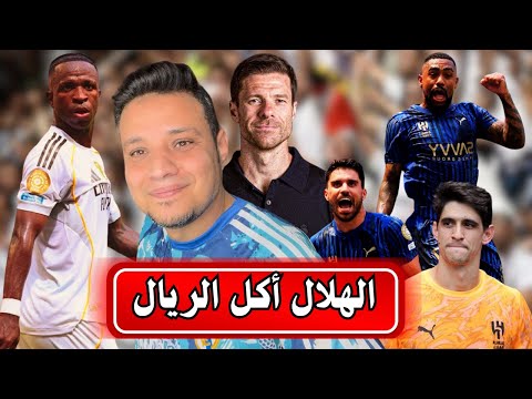 ريال مدريد يتعثر امام الهلال السعودي اللي قدم مبارة للتاريخ تألق بونو واحلام الونسو حققها انزاجي