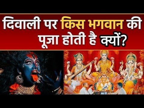 दिवाली पर किस भगवान की पूजा होती है क्यों? Diwali Mein Kiski Pooja ki Jati Hai Aur Kyu | Fact Funda