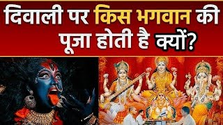दिवाली पर किस भगवान की पूजा होती है क्यों? Diwali Mein Kiski Pooja ki Jati Hai Aur Kyu | Fact Funda