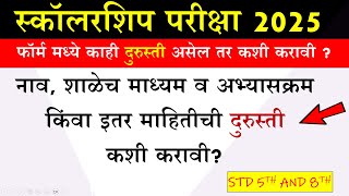 स्कॉलरशिपच्या फॉर्म मध्ये चुक कशी दुरुस्त करावी | How to make correction in scholarship form 2025