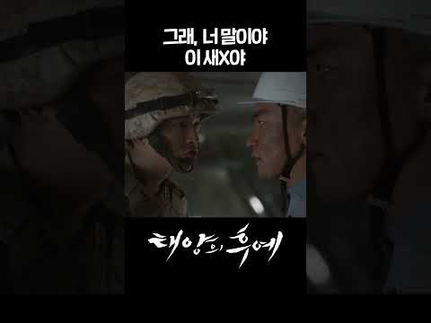 [#태양의후예] 그래, 너 말이야 이 새X야💢 #shorts | KBS 방송