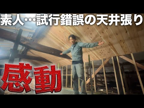 【古民家再生】素人が挑む天井張りついに完成⁉︎【防災ポータブル電源】【583日目】