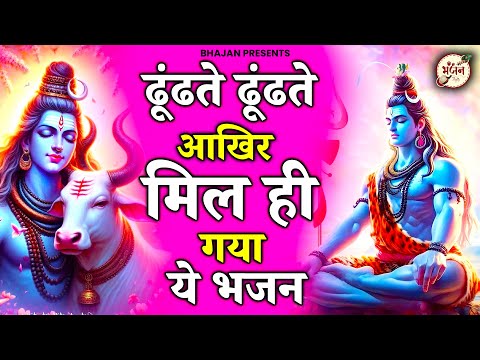 ढुँढते ढुँढते आखिर मिल ही गया भोले बाबा का ये भजन | Bhole Baba Ke Bhajan | Shiv Bhajan 2024 | Bhajan