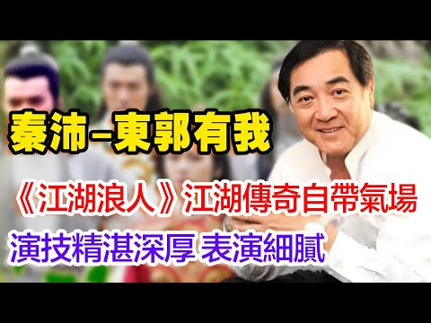 金牌配角秦沛，演技超過李連傑，叱吒影視圈幾十年，出演的江湖浪人更是精彩絕倫#TVB #金庸 #秦沛 #江湖浪人