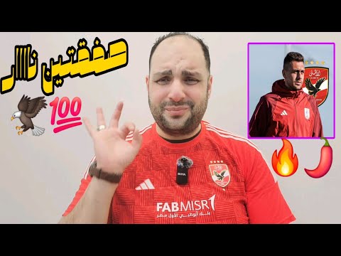 الاهلي ينهي صفقتين هتهز مصر للمونديال واصابة وسام ابوعلي وكارثة حكام فاركو وبيان الزمالك وازمة زيزو