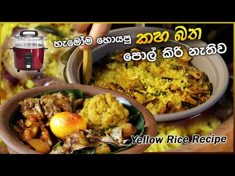 "Easy Yellow Rice in Rice Cooker 🍲 | කහබත 🥥 පොල් කිරි නැතිව, රයිස් කුකර් එකේ හැමෝටම හදන්න පුළුවන් 🍚"