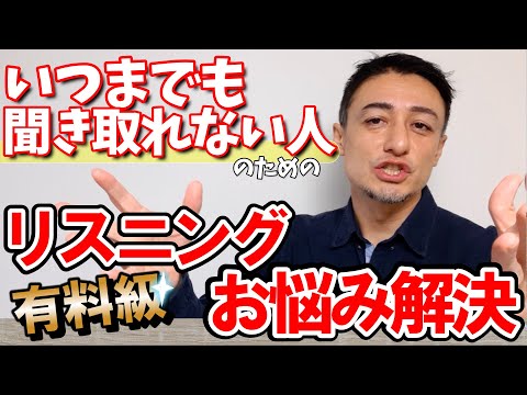 【公開リスニング講座】全然聞き取れるようにならない人のための有料級リスニング学習法