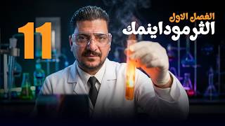 تكملة حل معادلات قانون هيس || ج1|| الفصل الأول الثرموداينمك  || هاشم الغرباوي 2027